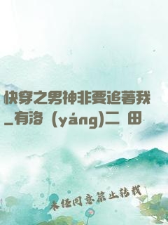 快穿之男神非要追著我