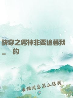 快穿之男神非要追著我