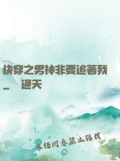 快穿之男神非要追著我