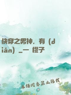 快穿之男神，有點(diǎn)蘇
