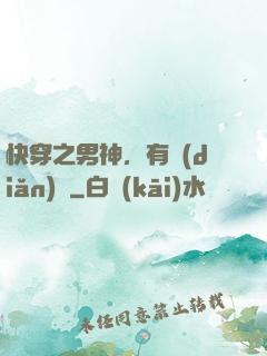 快穿之男神，有點(diǎn)蘇