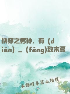 快穿之男神，有點(diǎn)蘇