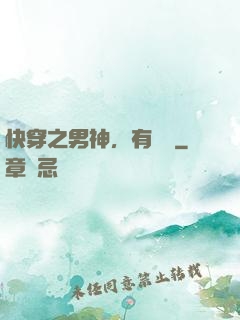 快穿之男神，有點蘇