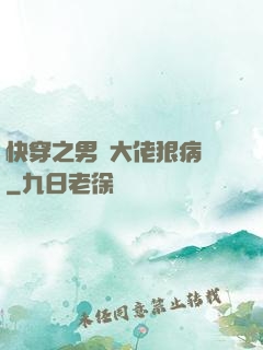 快穿之男裝大佬狠病嬌