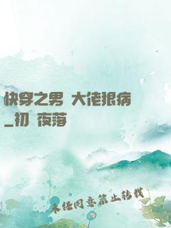 快穿之男裝大佬狠病嬌