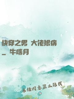 快穿之男裝大佬狠病嬌