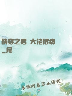 快穿之男裝大佬狠病嬌