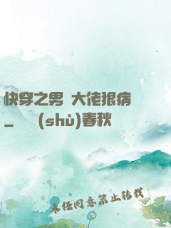 快穿之男裝大佬狠病嬌