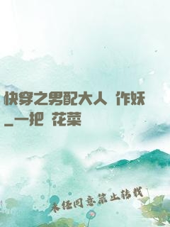 快穿之男配大人別作妖
