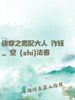 快穿之男配大人別作妖