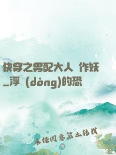快穿之男配大人別作妖