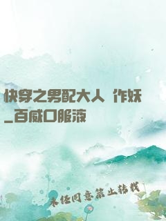 快穿之男配大人別作妖