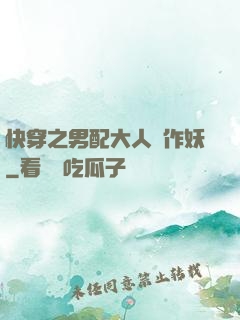 快穿之男配大人別作妖