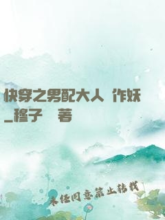 快穿之男配大人別作妖