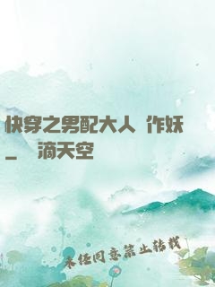 快穿之男配大人別作妖