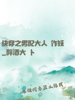 快穿之男配大人別作妖