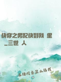 快穿之男配快到我懷里來