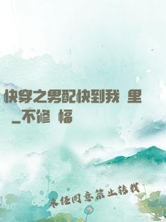 快穿之男配快到我懷里來