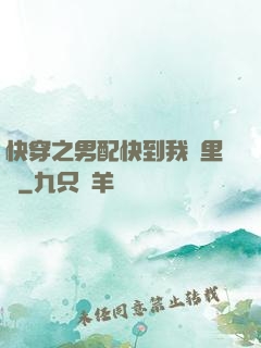 快穿之男配快到我懷里來