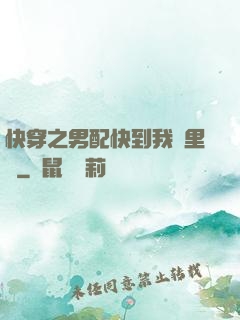 快穿之男配快到我懷里來