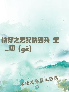 快穿之男配快到我懷里來