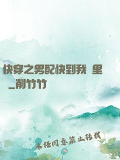 快穿之男配快到我懷里來