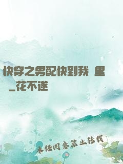 快穿之男配快到我懷里來