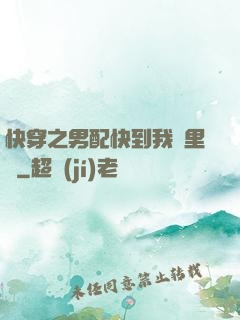 快穿之男配快到我懷里來