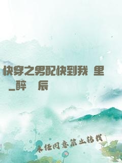 快穿之男配快到我懷里來