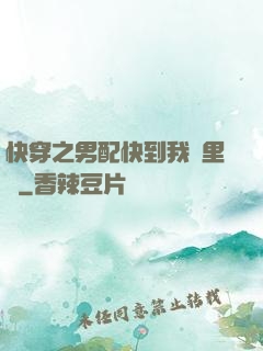 快穿之男配快到我懷里來