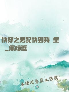 快穿之男配快到我懷里來