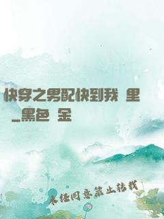 快穿之男配快到我懷里來