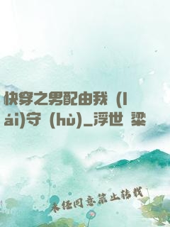 快穿之男配由我來(lái)守護(hù)