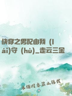 快穿之男配由我來(lái)守護(hù)