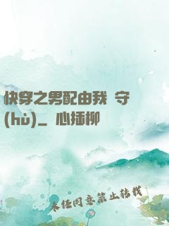 快穿之男配由我來守護(hù)