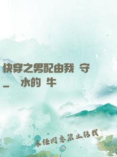 快穿之男配由我來守護