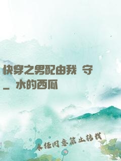 快穿之男配由我來守護