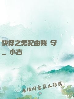 快穿之男配由我來守護