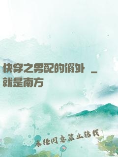 快穿之男配的假外掛