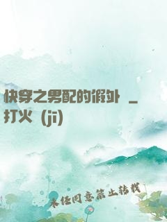 快穿之男配的假外掛