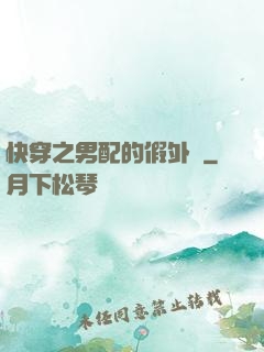 快穿之男配的假外掛