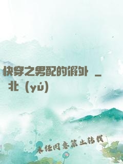快穿之男配的假外掛