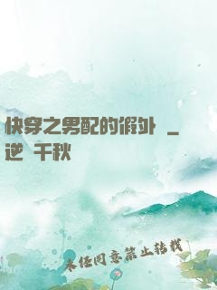 快穿之男配的假外掛