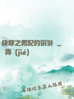 快穿之男配的假外掛