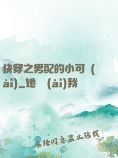 快穿之男配的小可愛(ài)