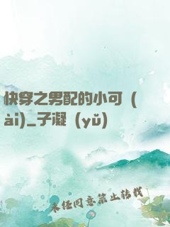 快穿之男配的小可愛(ài)
