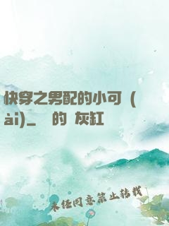 快穿之男配的小可愛(ài)