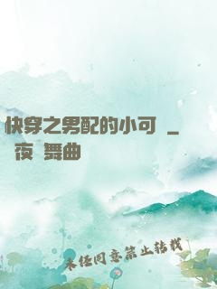 快穿之男配的小可愛