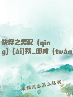 快穿之男配請(qǐng)愛(ài)我