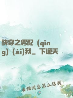 快穿之男配請(qǐng)愛(ài)我